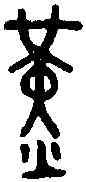 堇,召伯簋二 ,書法字典